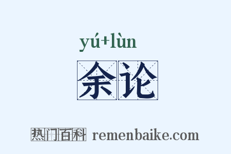 余论是什么意思的图片